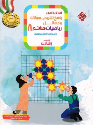 پاسخ تشریحی سوالات و مسائل آموزش و آزمون ریاضیات هشتم از مجموعه رشادت (مبتکران)