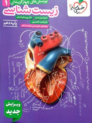 پرسش‌های چهارگزینه‌ای زیست‌شناسی دهم خیلی سبز