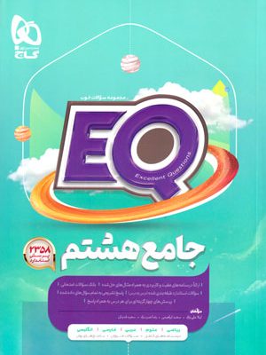 پرسمان - جامع هشتم EQ (گاج)، احمد علی نژاد و همکاران، نشر گاج، کمک درسی