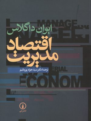 اقتصاد مدیریت نوشته ایوان داگلاس