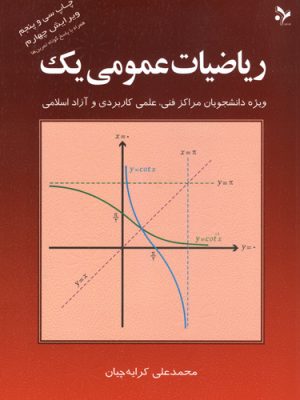کتاب ریاضیات عمومی 1