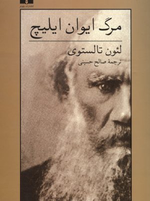 مرگ ایوان ایلیچ