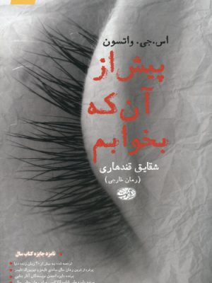 پیش از آن که بخوابم