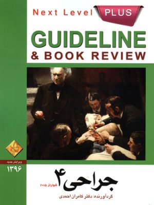 کتاب گایدلاین جراحی 4