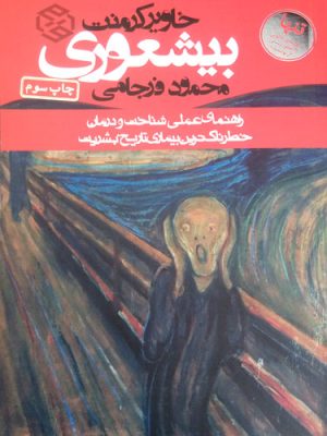 بیشعوری، خاویر کرمنت، محمود فرجامی، نشر روزنه