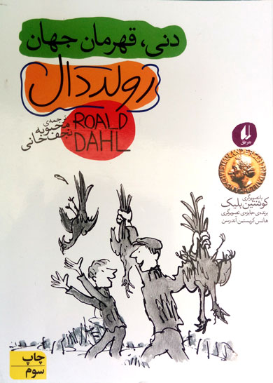 دنی قهرمان جهان فروشگاه اینترنتی کتاب شرق