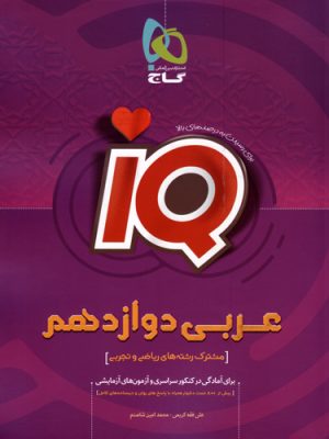 کتاب عربی دوازدهم سری iQ