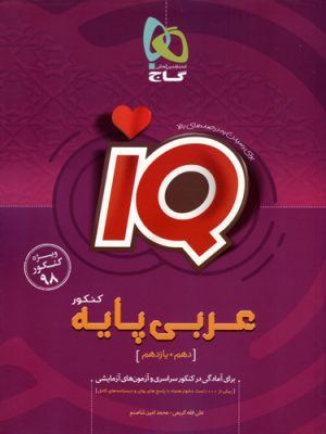 کتاب عربی پایه دهم و یازدهم سری iQ