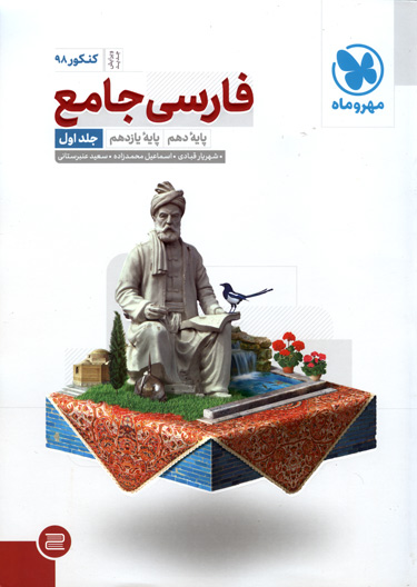 فارسی جامع کنکور جلد اول