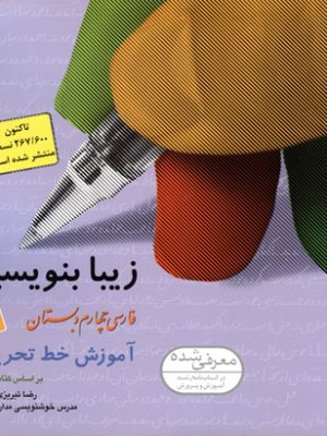 زیبا بنویسیم فارسی 4