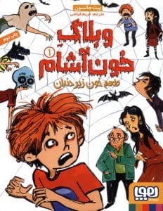 کتاب وبلاگ خون آشام 1