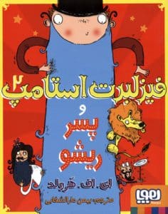 کتاب فیزلبرت استامپ 2