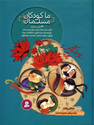 کتاب ما کودکان مسلمان