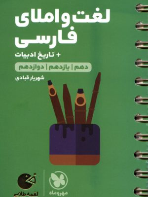 کتاب لقمه طلایی لغت و املای فارسی