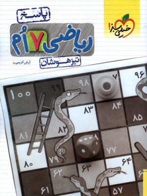 پاسخ ریاضی هفتم تیزهوشان