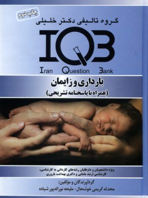 IQB بارداری و زایمان