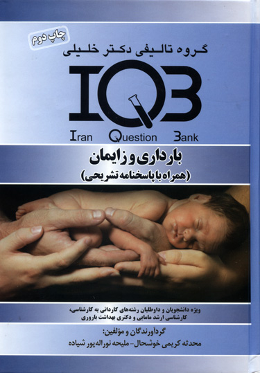 IQB بارداری و زایمان
