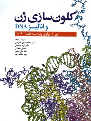 کلون سازی ژن و آنالیز DNA