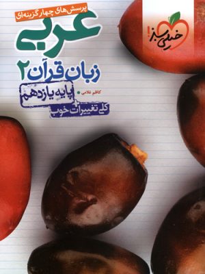 پرسش های چهارگزینه ای عربی زبان قرآن 2