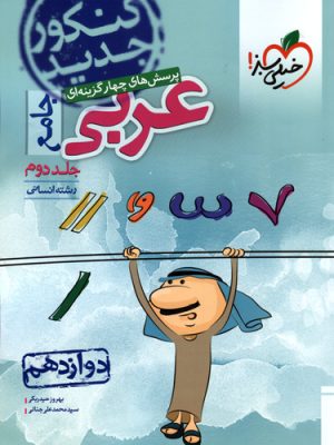 پرسش های چهار گزینه ای عربی انسانی جلد دوم