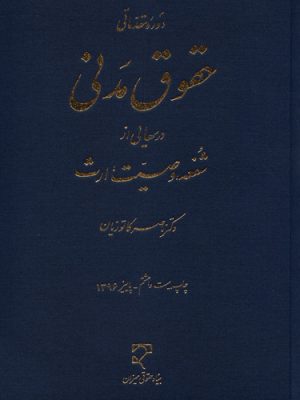 دوره مقدماتی حقوق مدنی شفعه
