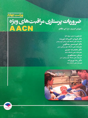 ضروریات پرستاری مراقبت‌های ویژه (AACN)، نشر جامعه نگر