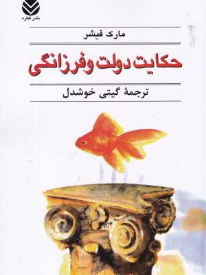 حکایت دولت و فرزانگی