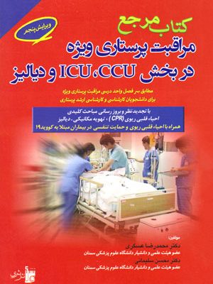 مرجع مراقبت پرستاری ویژه در بخش ICU ،CCU و دیالیز، دکتر محمدرضا عسگری، دکتر محسن سلیمانی، نشر بشری