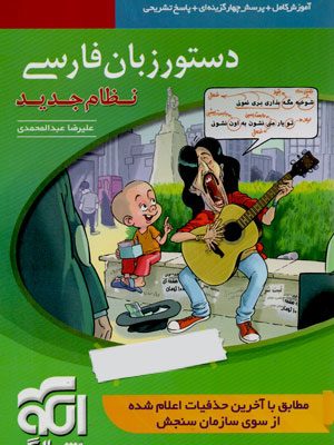 دستور زبان فارسی نظام جدید نشر الگو