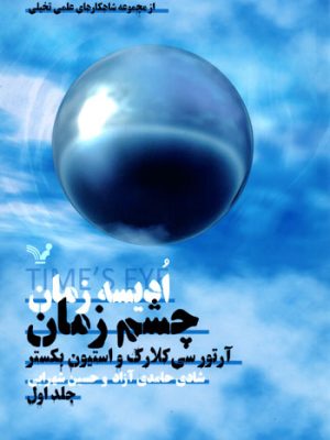 چشم زمان