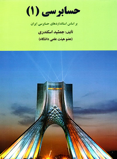 حسابرسی 1 (بر اساس استانداردهای حسابرسی ایران)، جمشید اسکندری، نشر کتاب فرشید