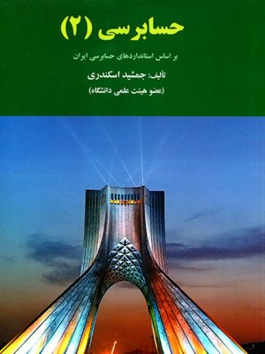 حسابرسی 2 (بر اساس استانداردهای حسابرسی ایران)، جمشید اسکندری، نشر کتاب فرشید