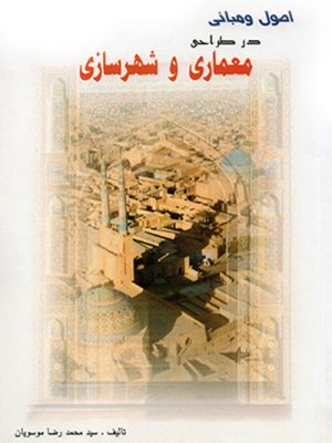 اصول و مبانی در طراحی معماری و شهرسازی، سید محمدرضا موسویان، نشر آذرخش، دانشگاهی