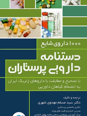 1000 داروی شایع، دستنامه دارویی پرستاران، دکتر سید مسلم مهدوی شهری، نشر جامعه نگر