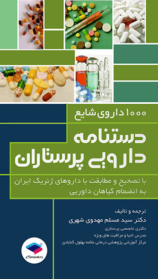 1000 داروی شایع، دستنامه دارویی پرستاران، دکتر سید مسلم مهدوی شهری، نشر جامعه نگر