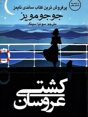 کشتی عروسان، جوجو مویز، رمان عاشقانه، نشر منوچهری، سونیا سینگ