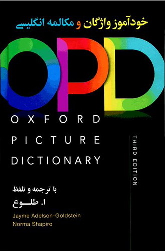 خودآموز واژگان و مکالمه انگلیسی ، فرهنگ لغت تصویری آکسفورد، طلوع، Oxford Picture Dictionary، Jayme Adelson-Goldstein and Norma Shapiro، آکسفورد