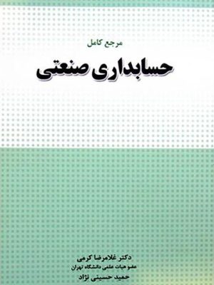 مرجع کامل حسابداری صنعتی، دکتر غلامرضا کرمی، حمید حسینی‌نژاد، نشر نگاه دانش