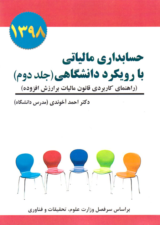 حسابداری مالیاتی با رویکرد دانشگاهی (جلد دوم)، دکتر احمد آخوندی (مدرس دانشگاه)، نشر سخنوران