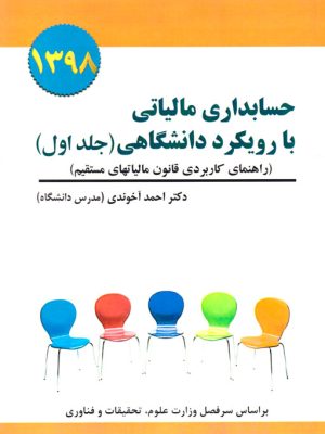 حسابداری مالیاتی با رویکرد دانشگاهی (جلد اول)، دکتر احمد آخوندی (مدرس دانشگاه)، نشر سخنوران
