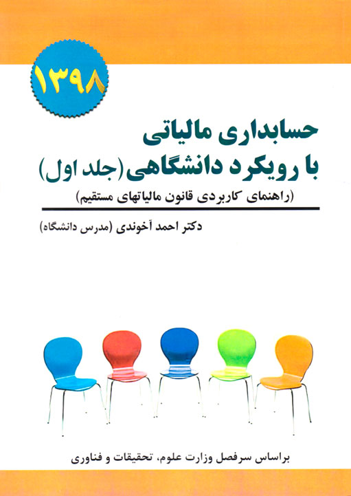 حسابداری مالیاتی با رویکرد دانشگاهی (جلد اول)، دکتر احمد آخوندی (مدرس دانشگاه)، نشر سخنوران