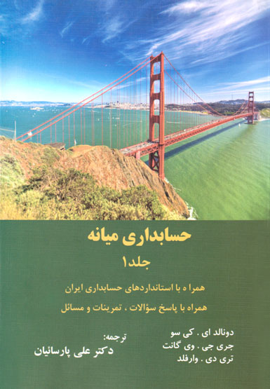 حسابداری میانه (جلد 1)، دونالد کی‌سو، جری وی‌گانت، علی پارسائیان، نشر ترمه