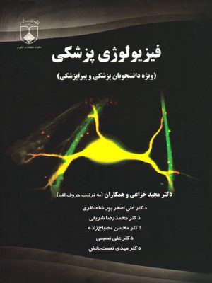 فیزیولوژی پزشکی (ویژه دانشجویان پزشکی و پیراپزشکی)، دکتر مجید خزاعی و همکاران، نشر دانشگاه علوم پزشکی اصفهان