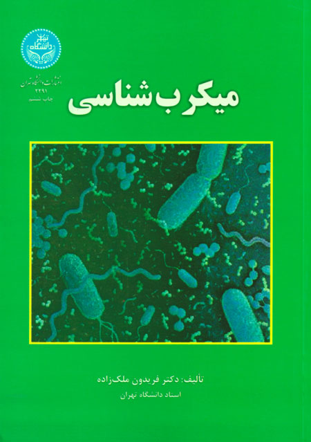 میکروب‌شناسی، دکتر فریدون ملک‌زاده، نشر دانشگاه تهران