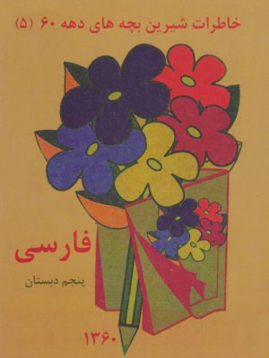 خاطرات شیرین بچه‌های دهه 60 / فارسی پنجم دبستان، نشر عابدزاده