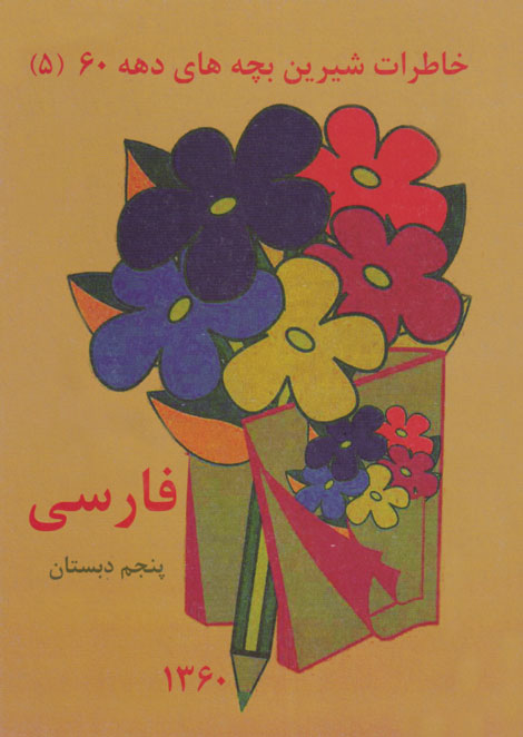 خاطرات شیرین بچه‌های دهه 60 / فارسی پنجم دبستان، نشر عابدزاده
