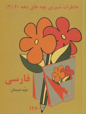 خاطرات شیرین بچه‌های دهه 60 / فارسی دوم دبستان، نشر عابدزاده