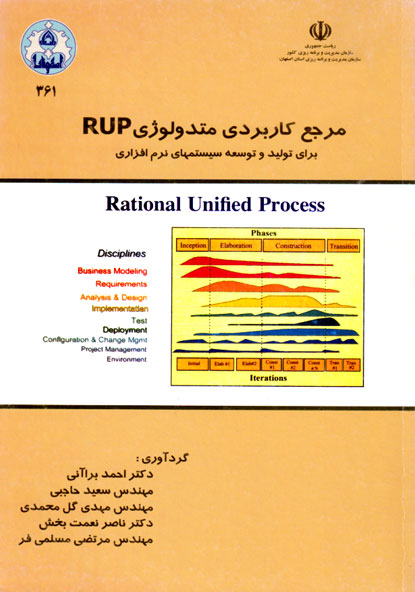 مرجع کاربردی متدولوژی RUP (برای تولید و توسعه سیستم‌های نرم‌افزاری)، (A Refrence Application For RUP Methodology To Develope Software System)، دکتر احمد براآنی و همکاران، انتشارات دانشگاه اصفهان
