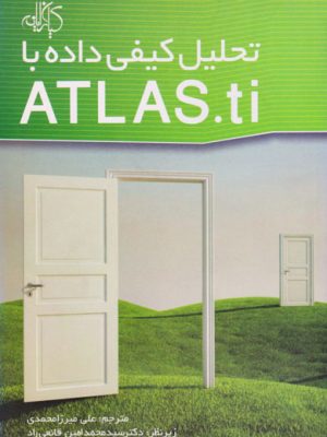 تحلیل کیفی داده با ATLAS.ti، علی میرزامحمدی، دکتر سیدمحمدامین قانعی‌راد، انتشارات دانشگاهی کیان (کیان رایانه سبز)