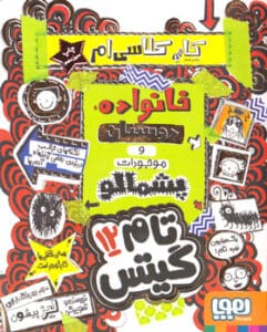 تام گیتس 12 (کار کلاسی‌ام؛ خانواده‌؛ دوستان و موجودات پشمالو)، لیز پیشون، بهرنگ رجبی، نشر هوپا، جلد دوازدهم